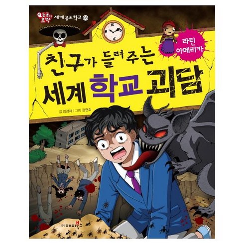 괴담괴설 - 친구가 들려주는 세계 학교 괴담: 라틴아메리카:, 재미북스