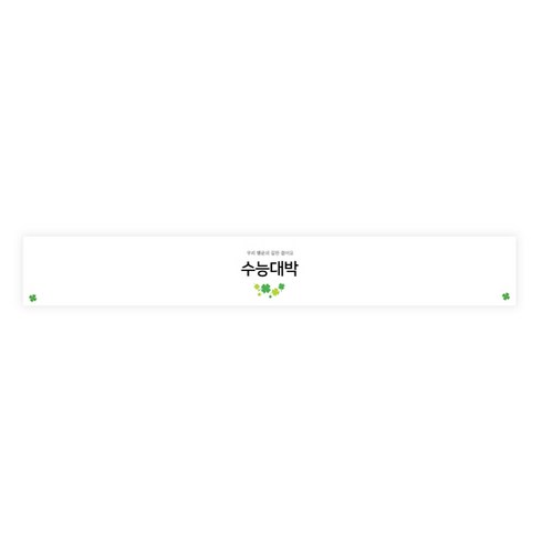 도나앤데코 수능 클로버 수능대박 띠지스티커 32 x 4.5 cm, 혼합 색상, 30개