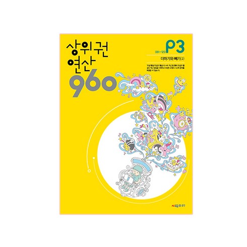 p3 - 상위권 연산 960 P3:081~120 더하기와 빼기(2), 시매쓰