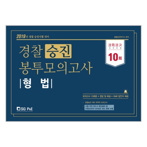 형법 경찰 승진 봉투모의고사(2019):2019년경찰승진시험대비 | 모의고사10회분+정답및해설+OMR답안지제공, 서울고시각(SG P&E)