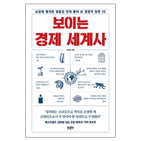 보이는 경제 세계사:눈앞에 펼치듯 생동감 있게 풀어 쓴 결정적 장면 35, 글담출판, 오형규 저