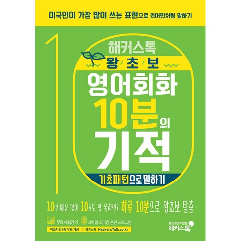 영어회화책 - 해커스톡 왕초보 영어회화 10분의 기적: 기초패턴으로 말하기:미국인이 가장 많이 쓰는 표현으로 원어민처럼 말하기 | 무료 해설강의/MP3, 해커스어학연구소, 해커스톡 영어회화 10분의 기적 시리즈, 해커스 10분의 기적 시리즈