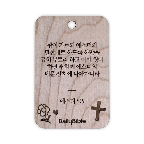 투제이 성경말씀 차량용 목걸이 Wood 에스더 5:5, 혼합 색상