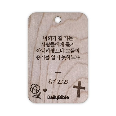 투제이 성경말씀 차량용 목걸이 Wood 욥기 21:29, 혼합 색상, 1개