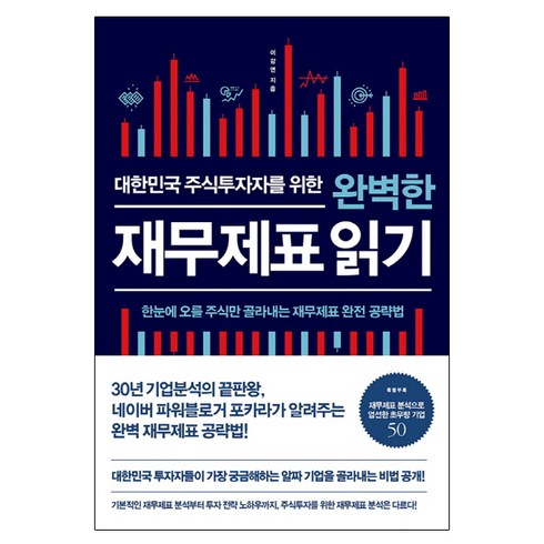 대한민국 주식투자자를 위한 완벽한 재무제표 읽기 : 한눈에 오를 주식만 골라내는 재무제표 완전 공략법, 비즈니스북스, 이강연