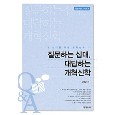 질문하는신학 - [디다스코]질문하는 십대 대답하는 개혁신학, 디다스코