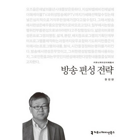 방송 편성 전략, 커뮤니케이션북스, 한진만 저