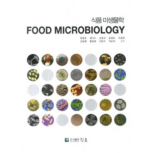 식품미생물학, 진로, 방병호,채기수,심상국 등저