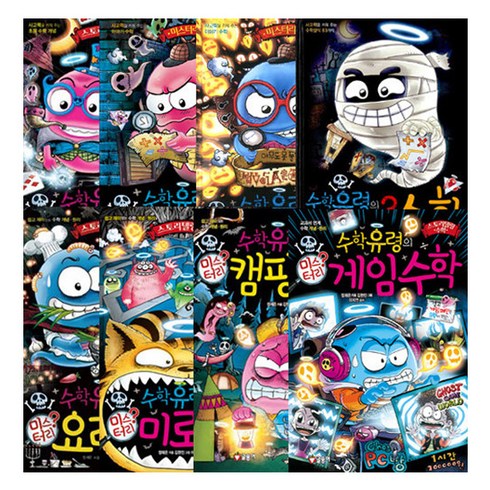 미스터리 수학유령 시리즈 (전8권), 글송이