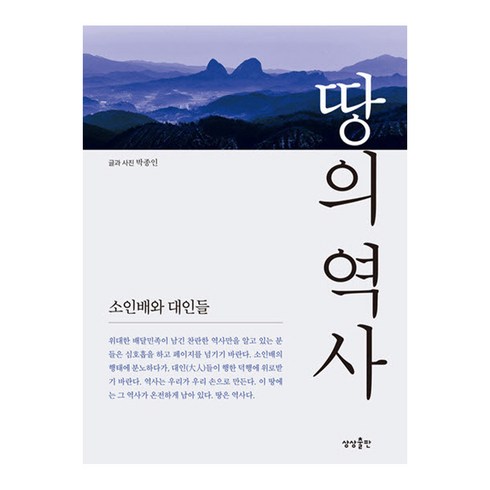 땅의역사 - 땅의 역사 1:소인배와 대인들, 상상출판, 박종인 저