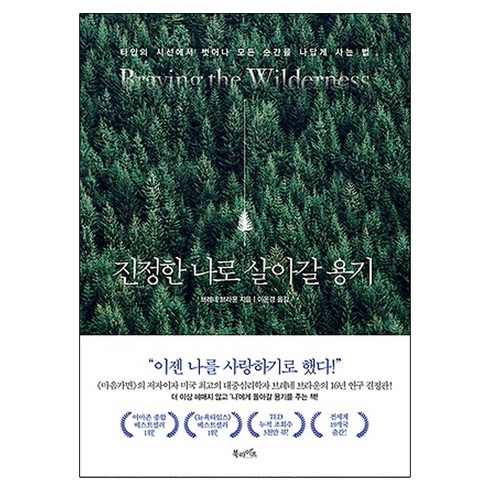진정한 나로 살아갈 용기:타인의 시선에서 벗어나 모든 순간을 나답게 사는 법, 북라이프, 브레네 브라운 저/이은경 역