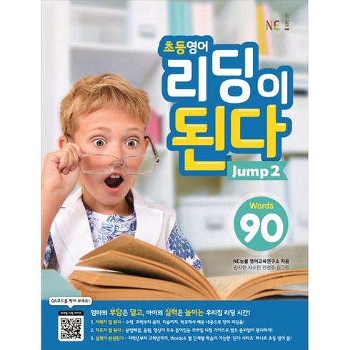 초등영어 리딩이 된다 Jump 2:90 Words, NE능률