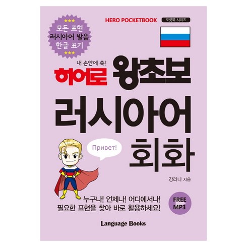 러시아어회화 - 히어로 왕초보 러시아어 회화 : 모든 표현 러시아어 발음 한글 표기, 랭귀지북스