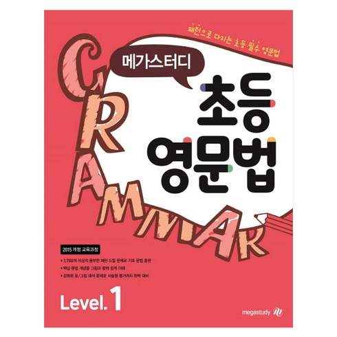 메가스터디 초등 영문법 Level 1