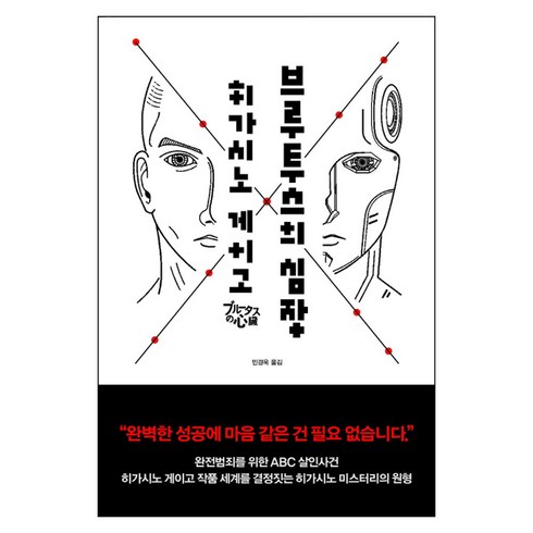 브루투스의 심장, 알에이치코리아, 히가시노 게이고 저/민경욱 역