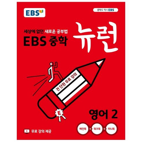 ebs뉴런 - EBS 뉴런 중학 (2024년):세상에 없던 새로운 공부법 전 단원 무료강의, 영어, 중등2학년