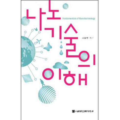 나노기술의이해 - 나노기술의 이해, 서울대학교출판문화원, 서갑양 지음