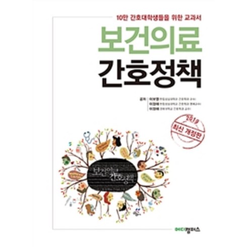 보건의료와간호정책 - 보건의료 간호정책(2019):10만 간호대학생들을 위한 교과서, 메디캠퍼스, 이보영.이정애.이정애 지음