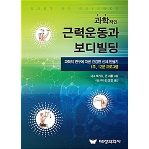 과학적인 근력운동과 보디빌딩:과학적 연구에 따른 건강한 신체 만들기 1주 12분 프로그램, 대성의학사, 더그 맥거프.존 리틀 지음, 김성언 옮김