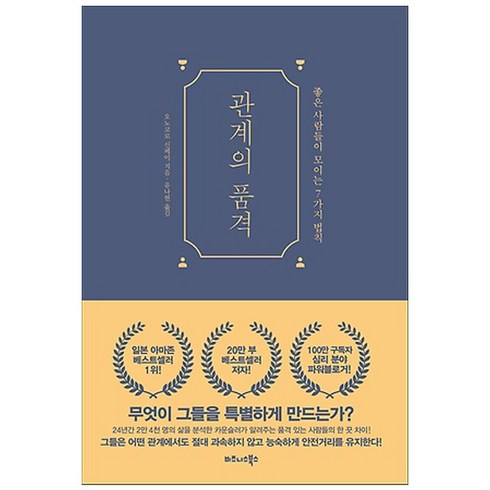 관계의 품격:좋은 사람들이 모이는 7가지 법칙, 비즈니스북스, 오노코로 신페이 저/유나현 역