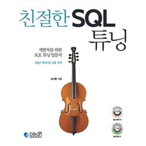 sql개발자 - 개발자를 위한 SQL 튜닝 입문서친절한 SQL 튜닝:SQLP 핵심이론 집중 공략, 디비안(주)(DBian)