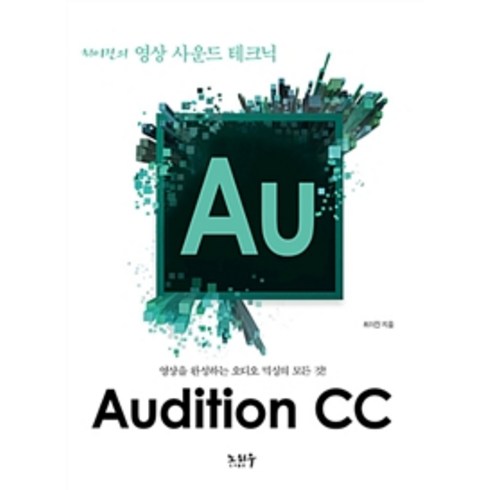 [노하우]Adobe Audition CC, 노하우