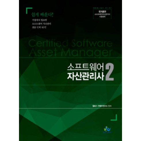 소프트웨어 자산관리사 2(인터넷전용상품):국가공인 소프트웨어자산관리사 시험대비, 윌비스