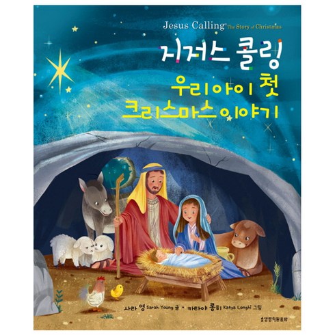 지저스콜링 우리아이 첫 크리스마스 이야기, 생명의말씀사