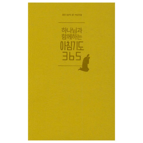 아침기도365(미니북)(머스터드), 생명의말씀사
