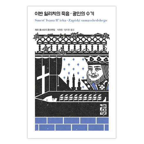 이반일리치의죽음 - 이반 일리치의 죽음 광인의 수기, 열린책들, 레프똘스또이