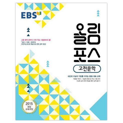 2024 EBS 올림포스, EBS한국교육방송공사, 고전문학