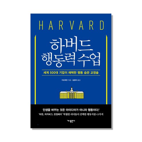 하버드 행동력 수업:세계 500대 기업이 채택한 행동 습관 교정술, 가나출판사, 가오위안 저/김정자 역
