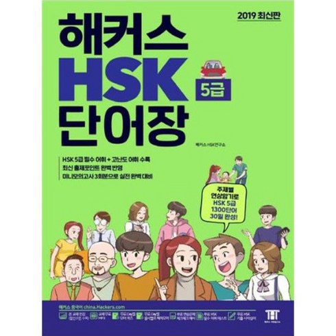 해커스 중국어 HSK 5급 단어장:주제별 연상암기로 HSK5급 1 300단어 30일완성! 최신 출제포인트 완벽 반영!, 해커스어학연구소