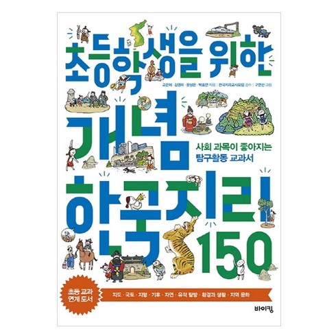 지리책 - 초등학생을 위한 개념 한국지리 150:사회 과목이 좋아지는 탐구활동 교과서, 바이킹, .