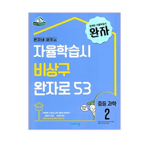 완자 중등 과학 2 (2024년):2015 개정 교육과정, 비상교육, 과학영역