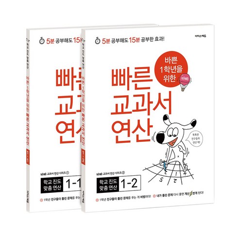 바빠연산 - 바쁜 1학년을 위한 빠른 교과서 연산 1학년 세트, 이지스에듀