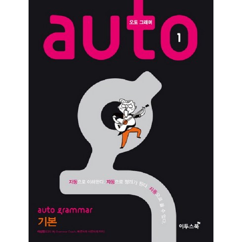 DH 오토웨어 경쟁력 - 오토 그래머(auto grammar). 1: 기본:자동으로 이해한다. 자동으로 정리가 된다. 자동으로 쓸 수 있다., 이투스북