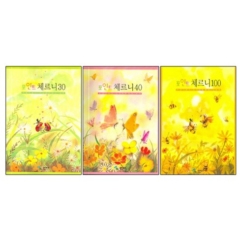 포인트 체르니 100 + 40 + 30, 삼호뮤직