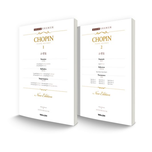 CHOPIN 개정판 1~2권 세트, 태림스코어