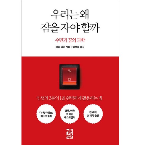 우리는왜잠을자야할까 - 우리는 왜 잠을 자야 할까:수면과 꿈의 과학, 열린책들, 매슈 워커 저/이한음 역