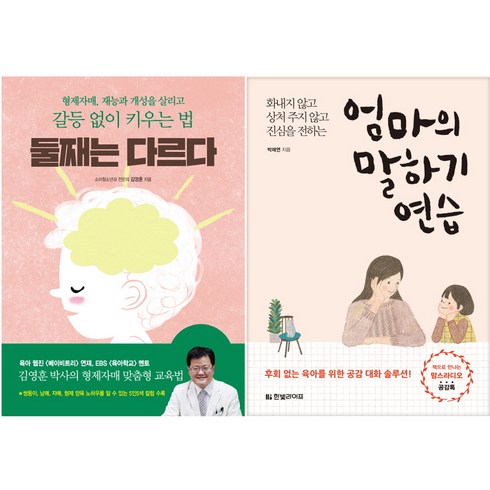 엄마의말하기연습 - 엄마의 말하기 연습 + 둘째는 다르다 전2권, 한빛라이프