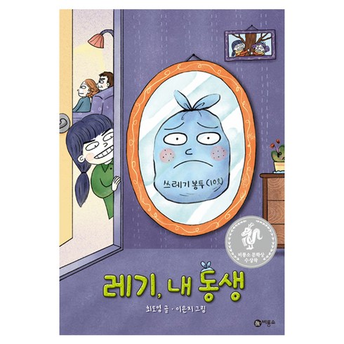 비룡소책읽기가좋아 - 레기 내 동생:제8회 비룡소 문학상 수상작, 난 책읽기가 좋아