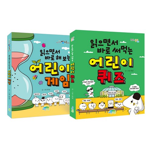 어린이퀴즈 - 읽으면서 바로 써먹는 어린이 퀴즈 + 읽으면서 바로 해보는 어린이 게임 전2권, 파란정원