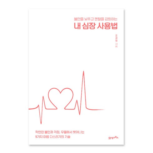 내 심장 사용법 불안을 낮추고 멘탈을 강화하는, 21세기북스