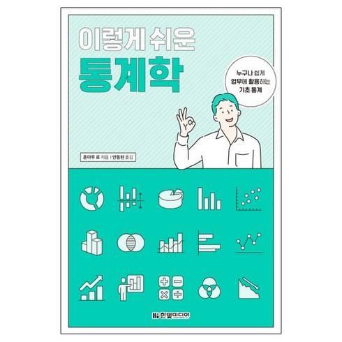 통계학 - 이렇게 쉬운 통계학, 한빛미디어, 혼마루 료