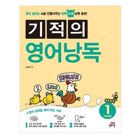 기적의 영어낭독 Level 1:영어 잘하는 뇌로 만들어주는 하루 20분 낭독 훈련, 길벗스쿨, 기적의 영어 낭독 시리즈