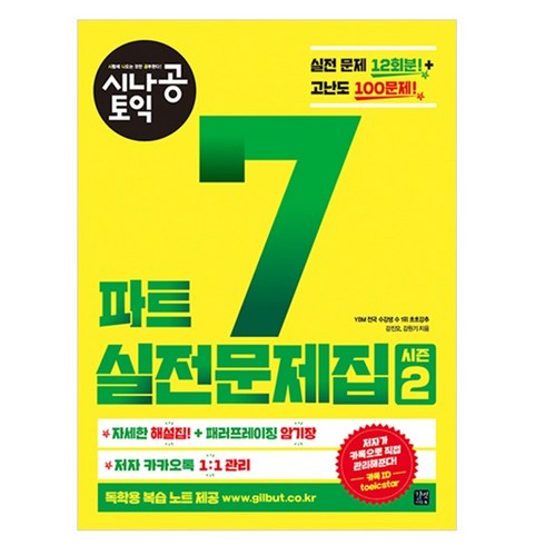 시나공토익 - 시나공토익 파트 7 실전문제집 2:실전 문제 12회분/고난도 100문제 | 자세한 해설집+패러프레이징 암기장, 이지톡, 시나공토익 시리즈