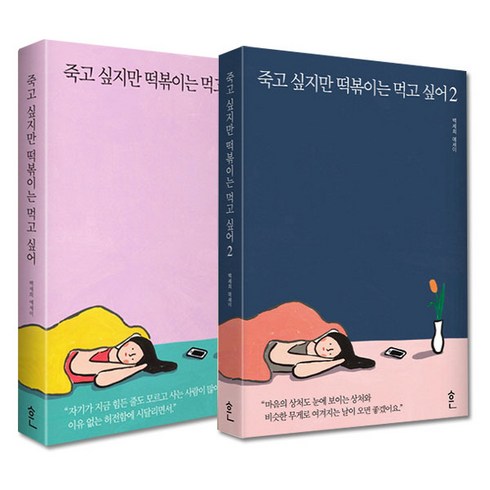 죽고싶지만떡볶이는먹고싶어 - 죽고 싶지만 떡볶이는 먹고 싶어 1~2권 세트, 흔