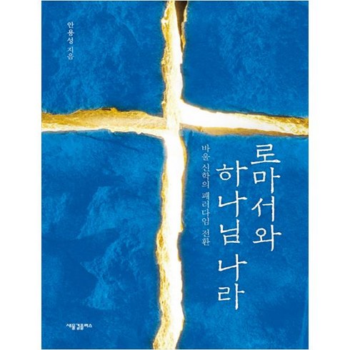 로마서 - 로마서와 하나님 나라, 새물결플러스