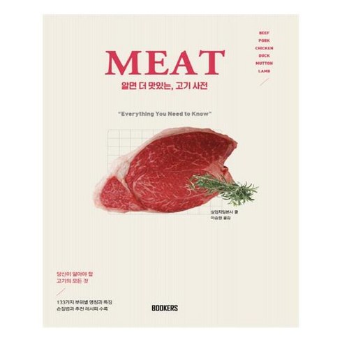 고기수첩 - 알면 더 맛있는 고기사전: MEAT:당신이 알아야 할 고기의 모든것, 북커스, 실업지일본사